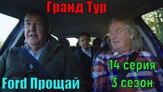 Гранд Тур Ford Прощай (1 эпизод) 3 сезон 14 серия - Похороны Ford - Grand Tour