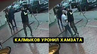 Калмыков ВЫРУБИЛ Хамзата Маэстро  НОВЫЙ КИПИШЬ