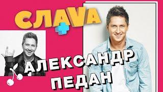 АЛЕКСАНДР ПЕДАН: О СВОЕЙ ПОПУЛЯРНОСТИ, СЕМЬЕ И РАБОТЕ С ПРИТУЛОЙ | СЛАВА +