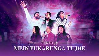 Mein Pukarunga Tujhe (Live) | The Worship Experience ft Sheldon, Prakruthi, Priscilla, Julie, Thanga