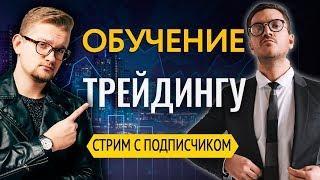 Трейдинг для новичка. Обучение трейдингу онлайн | Искренний Трейдер