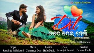 Dil tote dei deli | New odia romantic song | latest odia song | new odia song | Sambit | Subhalaxmi