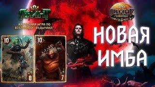 Гвинт - Биг Детлафф. Новая ИМБА! Gwent 3.2