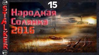 Народная Солянка 2016 - 15: Освободить пленника на базе монолита , Клад в пещере