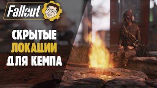 ►СКРЫТЫЕ ЛОКАЦИИ ДЛЯ C.A.M.P. ТОП-5! FALLOUT 76