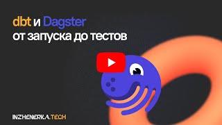 dbt и Dagster от запуска до тестов