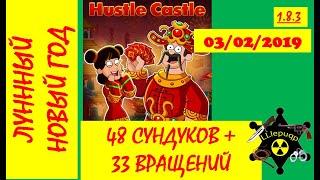 Hustle Castle | Вскрываем 48 сундуков с возможными легендарками 03/02/2019