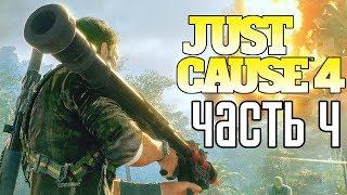 Just Cause 4 ► Прохождение #4 ► БОМБИЧЕСКИЕ БУМЫ