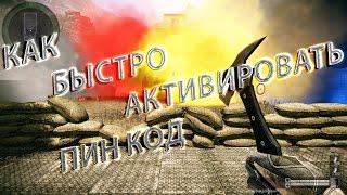 Как быстро активировать пин коды с прямой трансляции Open Cup (в подарок ЖЕЛТЫЙ ДЫМ)