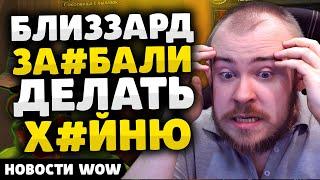 БЛИЗЗАРД ЗА#БАЛИ ДЕЛАТЬ Х#ЙНЮ НОВОСТИ ВОВ WORLD OF WARCRAFT 11.0.2 WOW ВОВ THE WAR WITHIN TWW