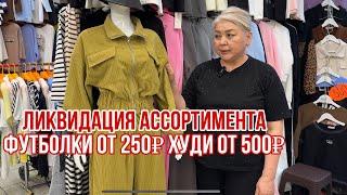 ЖЕНСКАЯ ОДЕЖДА ЛИКВИДАЦИЯ ФУТБОЛКИ ОТ 250₽ КОСТЮМЫ ОТ 800₽ ХУДИ ОТ 500₽ #рыноксадовод #рыноксадовод