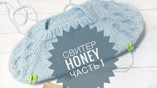 Свитер Honey на 2 года. Часть1