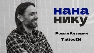 ОБРАЗ ЖИЗНИ РОК-Н-РОЛЬЩИКА. РОМАН КУЗЬМИН. TATTOOIN. ИНТЕРВЬЮ