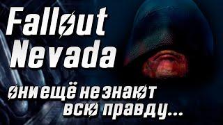 Про Fallout Nevada (Часть 2)