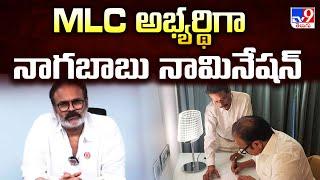 Nagababu Nomination : MLC అభ్యర్థిగా ఇవాళ నాగబాబు నామినేషన్ - TV9