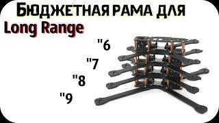 HSKRC Самая бюджетная и хорошая рама для Long Range квадрокоптеров!