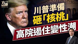 川普會參戰嗎？高院變性案的重大裁決：變性各州管！｜每日美國新聞｜#方偉時間 06.19.2025