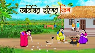 অতিথির হাঁসের ডিম | Bengali Fairy Tales Cartoon | Rupkothar Bangla Golpo | Thakumar Jhuli