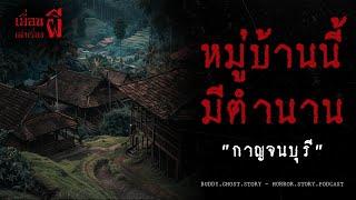 หมู่บ้านนี้มีตำนาน "กาญจนบุรี" - เพื่อนเล่าเรื่องผี EP.667 l BuddyGhostStory