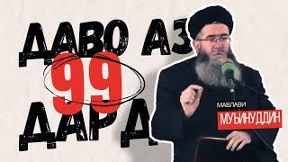 ЗИКРЕ КИ БА 99 ДАРД ШИФО МЕБАХШАД | Мавлавӣ Муъинуддин  #hudamedia  #зикр #шифо