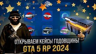 ОТКРЫВАЮ КЕЙСЫ ГОДОВЩИНА ГТА 5 РП | GTA 5 RP ДЕНЬ РОЖДЕНИЕ ПРОЕКТА ! ВЫБИЛ КРУТЫЕ ПРИЗЫ ?