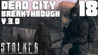 ГДЕ ДИНАМИТ И ЗАЧИСТКА САРКОФАГА. STALKER DEAD CITY BREAKTHROUGH v3.0 ПРОХОЖДЕНИЕ [#18]