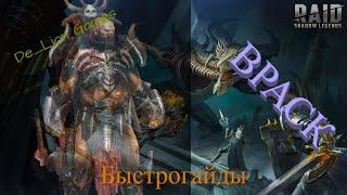 RAID Shadow Legends Враск!! Быстрогайд!!