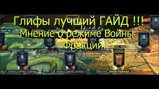 RAID ГЛИФЫ Гайд !!! Войны Фракций