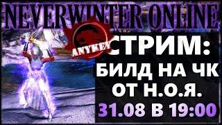 NEVERWINTER ONLINE - Гайд билд Чернокнижник-мучитель Стрим | Модуль 10