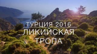 Ликийская тропа - Турция 2016