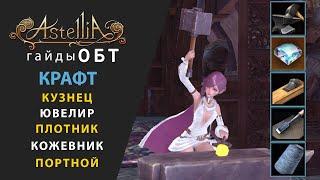 Astellia online. Крафт. (кузнец, плотник, портной, кожевник, ювелир)