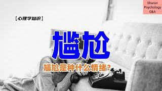 【心理学知识】尴尬是种什么情绪？为什么我们会感到尴尬？我们又要如何克服尴尬？