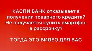 Не одобрили товарный кредит в Kaspi банке? Не можете купить товар в рассрочку? Есть решение!