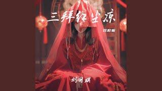 三拜红尘凉 (戏腔版)