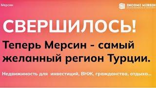 Все о Мерсине. Мерсин для инвестиций, отдыха, получения ВНЖ и турецкого  гражданства