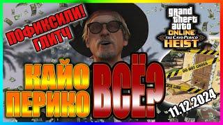 GTA ONLINE | ГЛИТЧ КАЙО ПЕРИКО - ПОФИКСИЛИ!! РЕАЛЬНО! | ОБНОВЛЕНИЕ ГТА ОНЛАЙН | M3LN1K0V