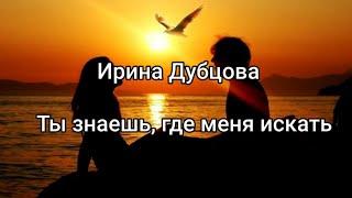 Ирина Дубцова - Ты знаешь, где меня искать (текст/lyrics)