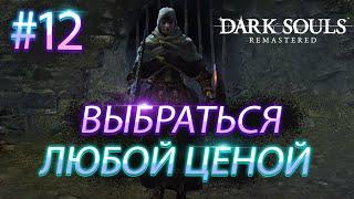 ЧУМНОЙ ГОРОД: ВЫБРАТЬСЯ ЛЮБОЙ ЦЕНОЙ  Dark Souls Remastered  #12