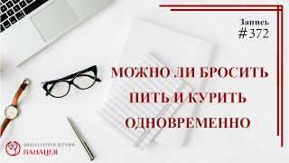 Можно ли одновременно бросить пить и курить / записи Нарколога 372