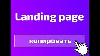 Как скопировать лендинг за 2 минуты