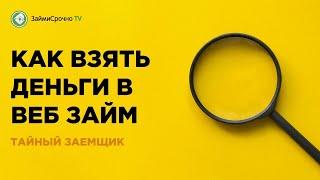 Берём онлайн займ в  Веб Займ (Web Zaim). Тайный заёмщик ️‍️