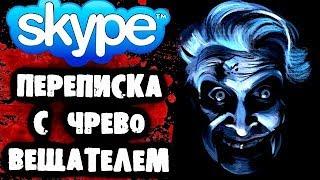 СТРАШНАЯ ПЕРЕПИСКА с Чревовещателем в Skype