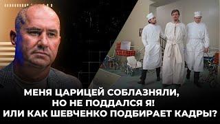 «Меня царицей соблазняли, но не поддался я!»Как Шевченко подбирает кадры? О позиции А. Бердышева.