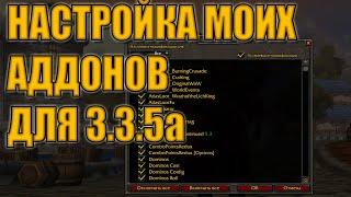 НАСТРОЙКА АДДОНОВ ДЛЯ 3.3.5а PvE