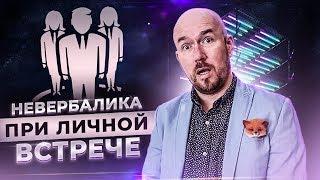 Невербалика при личной встрече | Сергей Филиппов | Увеличить продажи