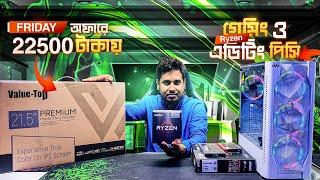 Friday অফারে 22500 টাকায় সেরা গেমিং ও এডিটিং পিসি  Ryzen Gaming PC Build 2024 in Bangladesh