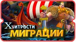 КАК РАБОТАЕТ ТРЕКЛЯТАЯ МИГРАЦИЯ  игра Rise of Kingdoms