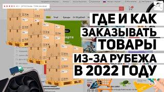 Где и как заказывать товары из-за рубежа в 2022 году