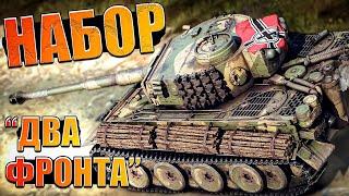 ОБЗОР ПРЕМ Набора "Два фронта" в War Thunder