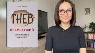 ГНЕВ всемогущий |Райан Мартин | Обзор книги